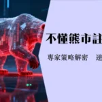 熊市是什么意思-深入解析熊市征兆,投资策略与牛市分别