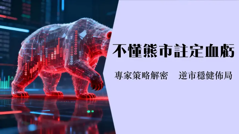 熊市是什么意思-深入解析熊市征兆,投资策略与牛市分别