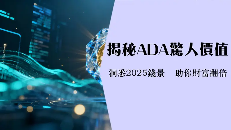 ada是什么-深入解析Cardano运作原理,ADA币前景与投资价值
