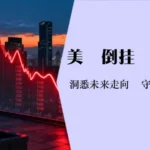 美债收益率倒挂意味着什么-一文看懂10年期美债收益率如何影响股市与马币汇率