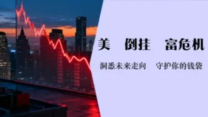 美债收益率倒挂意味着什么-一文看懂10年期美债收益率如何影响股市与马币汇率