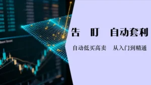网格交易教学|从入门到精通的自动化策略设置与风险管理