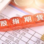 股指期货基础概念 - ultima markets