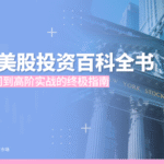 2026美股投资百科全书：从新手入门到高阶实战的终极指南