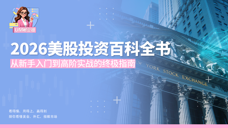 2026美股投资百科全书：从新手入门到高阶实战的终极指南