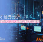 1428耀才证券分析 股价还能投资吗？对比三大券商的深度风险预警