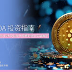 2026 ADA 投资指南 专家解析：风险评估、四大交易所手续费对比与实战教学