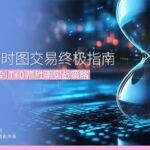 2026 分时图交易终极指南：从入门技巧到 T+0 高胜率实战策略