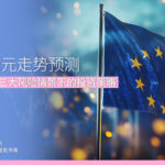 2026 欧元走势预测 数据分析与三大风险情景下的投资策略