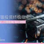 2026 白银投资终极指南 5 大交易平台『隐藏成本』实测对比