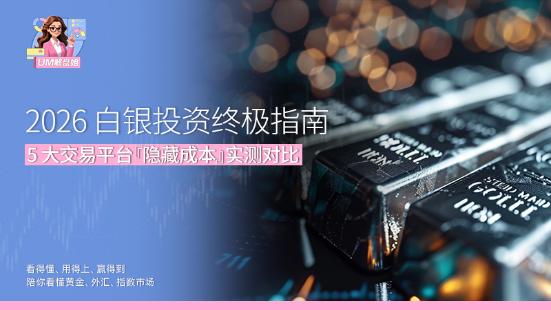 2026 白银投资终极指南 5 大交易平台『隐藏成本』实测对比