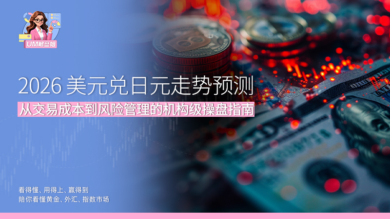2026 美元兑日圆走势预测：从交易成本到风险管理的机构级操盘指南