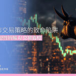 2026即市交易策略的致命陷阱 从滑点与流动性拆解 AI 交易真相