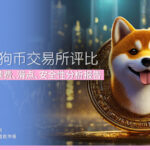 2026狗狗币交易所评比 5大平台手续费、滑点、安全性分析报告