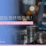 2026白银投资终极指南！ 实测三大平台买入卖出成本与滑点风险