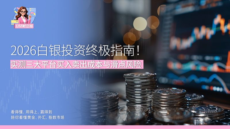 2026白银投资终极指南！ 实测三大平台买入卖出成本与滑点风险