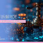 3大指标拆解ROE是什么！掌握杜邦分析法，像专业机构一样看穿财报谎言