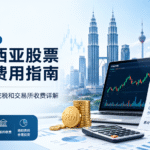 2026马来西亚股票交易费用指南：经纪佣金、印花税和交易所收费详解
