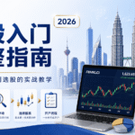 马股入门完整指南：新手从开户到选股的实战教学