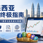 马来西亚ETF终极指南：10只精选ETF推荐与投资避坑策略