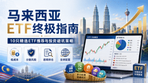 马来西亚ETF终极指南：10只精选ETF推荐与投资避坑策略