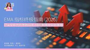EMA 指标终极指南 (2026) 顶尖交易员的参数设定、回测数据与实战策略