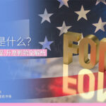 FOMC 是什么？ 2026会议时程、升息影响全解析