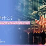 "FOMC是什么？ 一文看懂利率决策如何左右全球市场"
