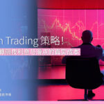 Position Trading 策略！ 专家教你计算隔夜利息与滑点的真实成本