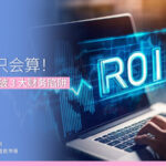 ROI 别只会算！ 专家教你识破 3 大财务陷阱