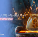 ROI 计算公式不是你想的那么简单！ 3步精算真实投资报酬率