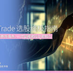 Swing Trade 选股终极指南 从策略、风控到券商滑点，一次掌握波段交易核心