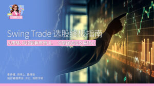 Swing Trade 选股终极指南 从策略、风控到券商滑点，一次掌握波段交易核心