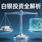 白银投资全解析：实体ETF期货怎么选？优缺点与风险深度对比