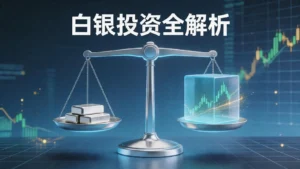 白银投资全解析：实体ETF期货怎么选？优缺点与风险深度对比