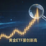 黄金ETF屡创新高，现在还能追高吗？内行人揭秘3大判断准则与风险控制术