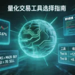 如何选择量化交易软件？5款主流工具排名与深度对比指南