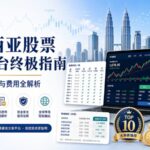 马来西亚股票交易平台终极指南：10大券商推荐与费用全解析