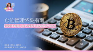 仓位管理终极指南 超越计算器，选对模型并规避滑点风险