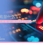 即市交易是什么？ 从滑点到流动性深度，一份给新手的交易成本终极指南