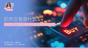 即市交易是什么？ 从滑点到流动性深度，一份给新手的交易成本终极指南