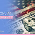 外汇EA怎么选？ 2026实盘避坑与策略指南