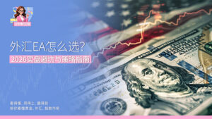 外汇EA怎么选？ 2026实盘避坑与策略指南