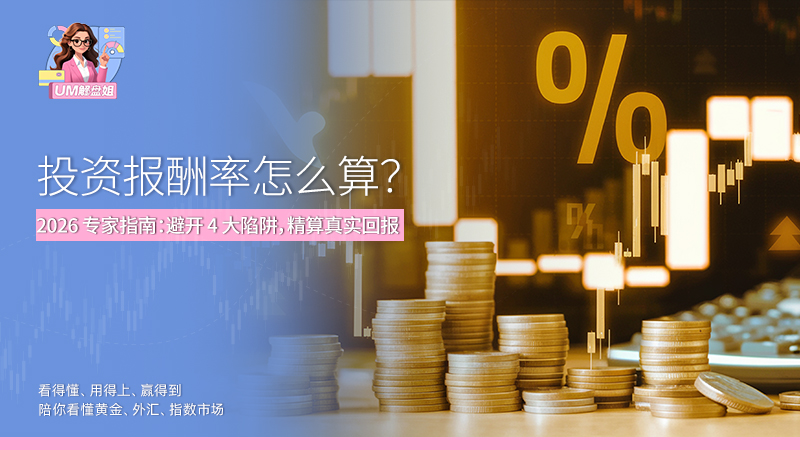 投资报酬率 (ROI) 怎么算？ 2026 专家指南：避开 4 大陷阱，精算真实回报