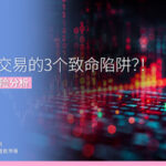 收盘前交易的3个致命陷阱？！ 一文看懂风险分析