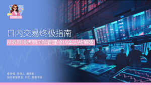 日内交易终极指南 从券商滑点到风险管理的15年实战策略