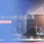 标普500成长指数投资指南 回报、风险与配置策略