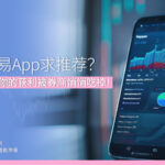波段交易App求推荐？ 先学会别让你的获利被券商悄悄吃掉！