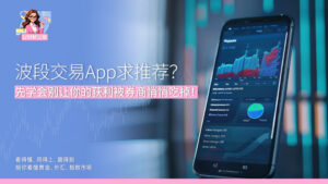 波段交易App求推荐？ 先学会别让你的获利被券商悄悄吃掉！