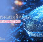 2026加密货币波段交易终极指南 从零学会风险控制与策略选择